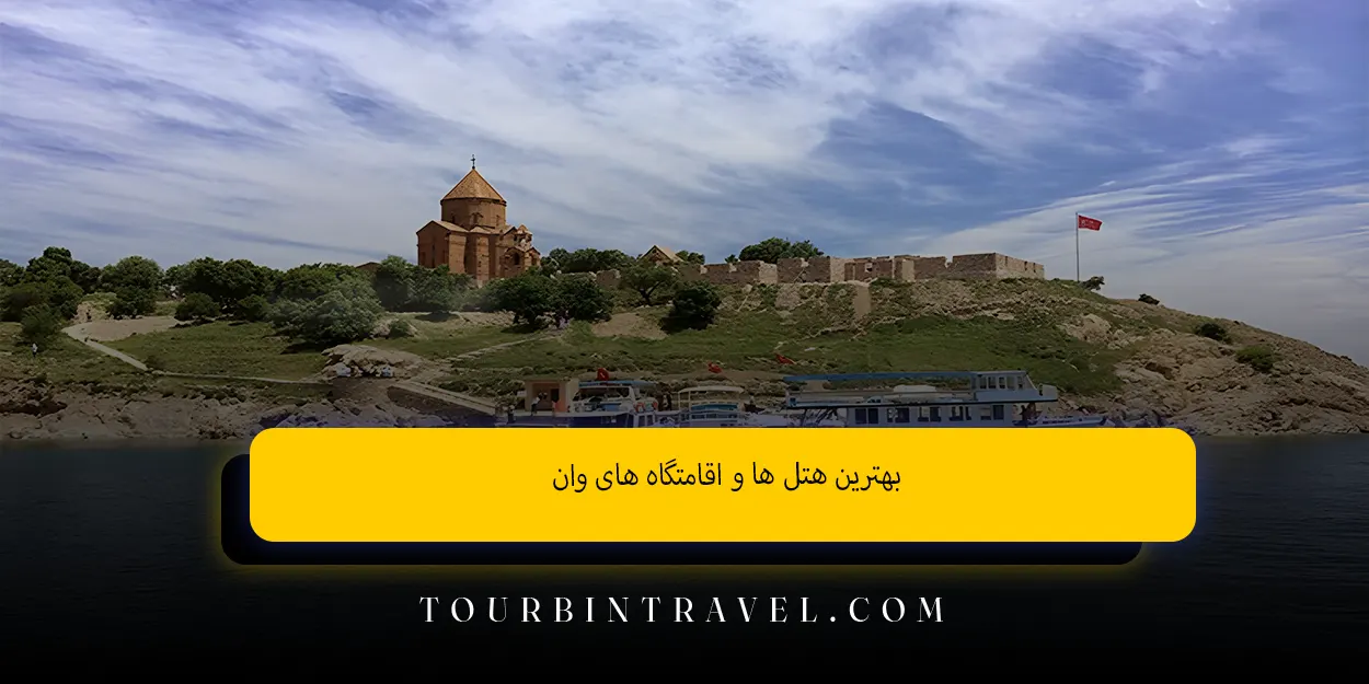 بهترین هتل ها و اقامتگاه های وان